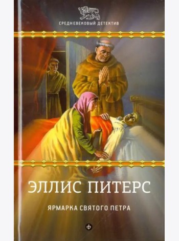 Ярмарка Святого Петра