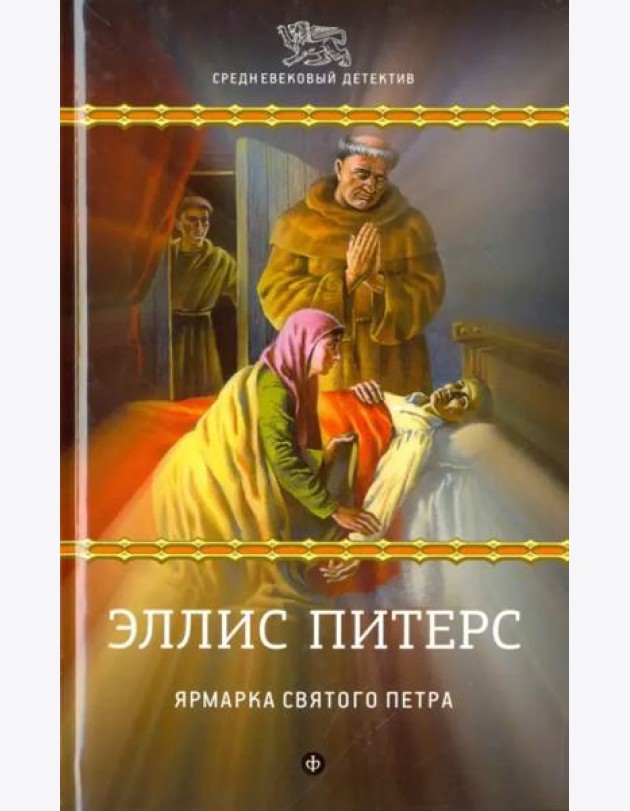 Ярмарка Святого Петра