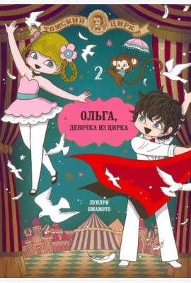 Ольга, девочка из цирка, Том 2