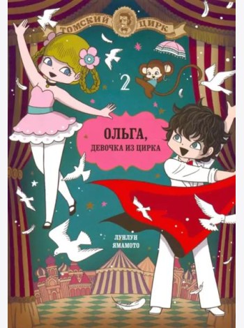Ольга, девочка из цирка, Том 2