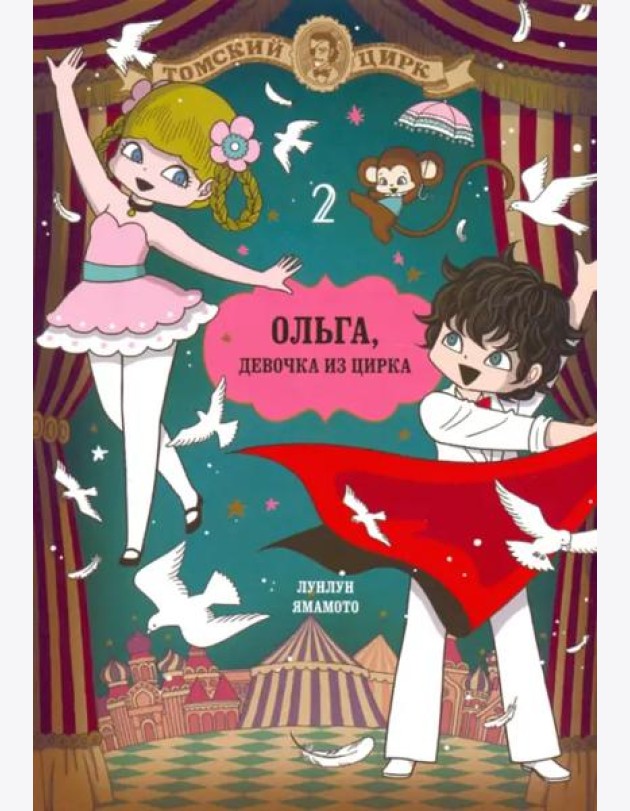 Ольга, девочка из цирка, Том 2