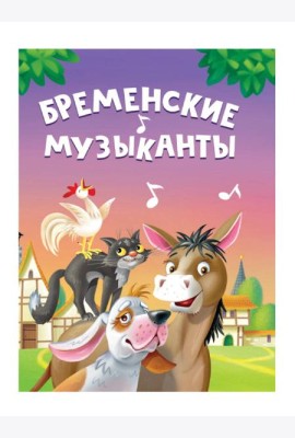 ЦК МИНИ. БРЕМЕНСКИЕ МУЗЫКАНТЫ
