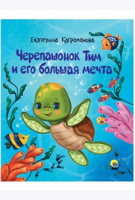 ЧЕРЕПАШОНОК ТИМ И ЕГО БОЛЬШАЯ МЕЧТА глянц.ламин, тиснение 200х240