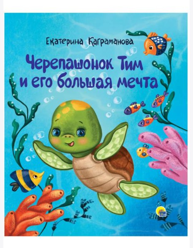 ЧЕРЕПАШОНОК ТИМ И ЕГО БОЛЬШАЯ МЕЧТА глянц.ламин, тиснение 200х240