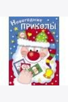 Новогодние приколы. Выпуск 1