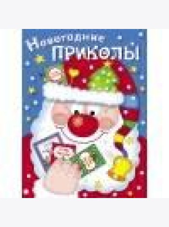 Новогодние приколы. Выпуск 1
