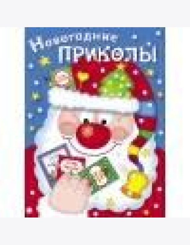 Новогодние приколы. Выпуск 1