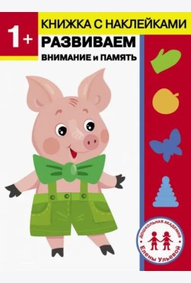 1 год. Развиваем внимание и память