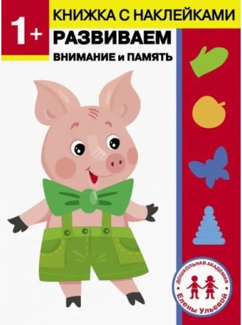 1 год. Развиваем внимание и память