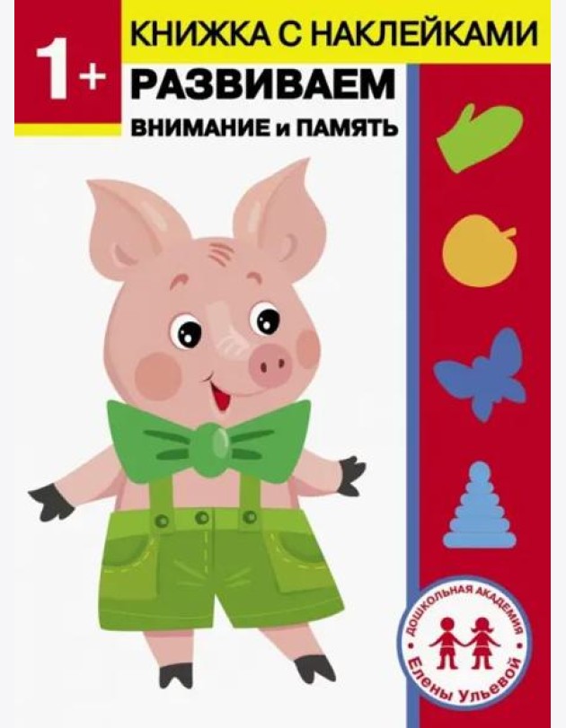 1 год. Развиваем внимание и память