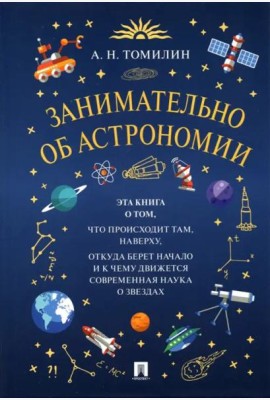Занимательно об астрономии