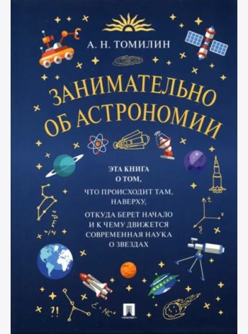 Занимательно об астрономии
