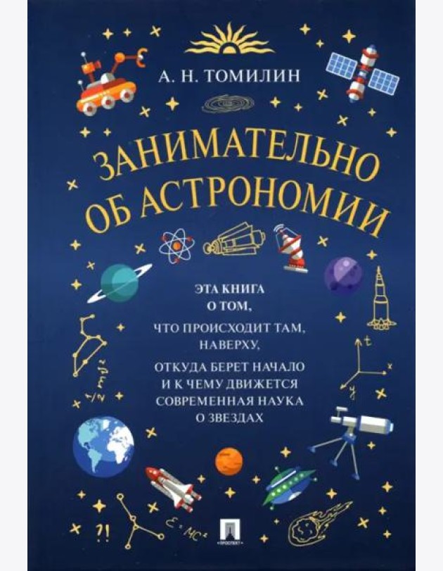 Занимательно об астрономии