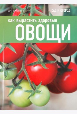 Как вырастить здоровые овощи