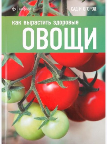 Как вырастить здоровые овощи