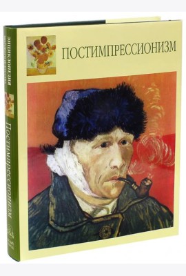 Постимпрессионизм
