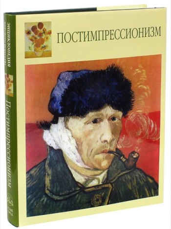 Постимпрессионизм