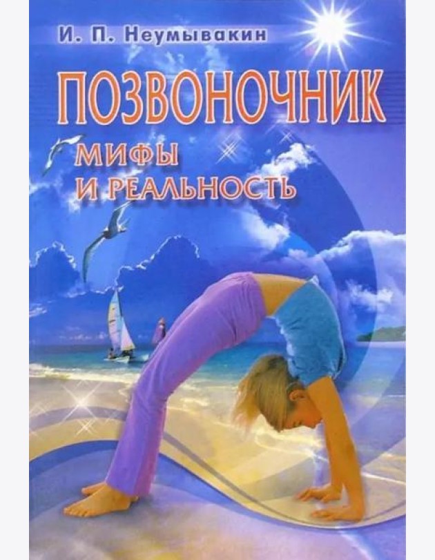 Позвоночник. Мифы и реальность