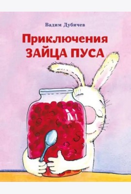 Приключения зайца Пуса