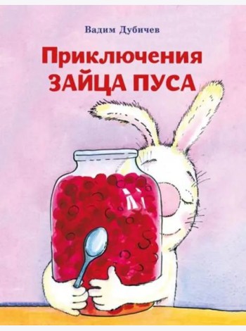 Приключения зайца Пуса