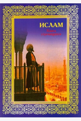 Ислам. Книга стремящихся