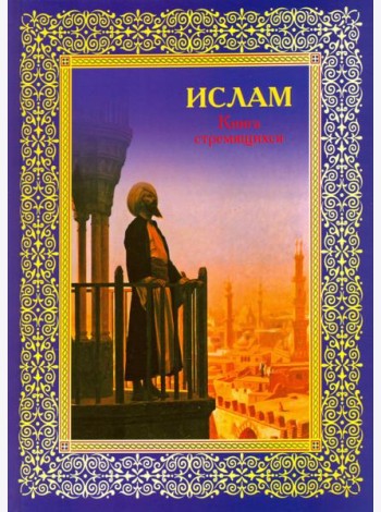 Ислам. Книга стремящихся