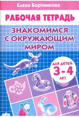 Знакомимся с окружающим миром.3-4 л.