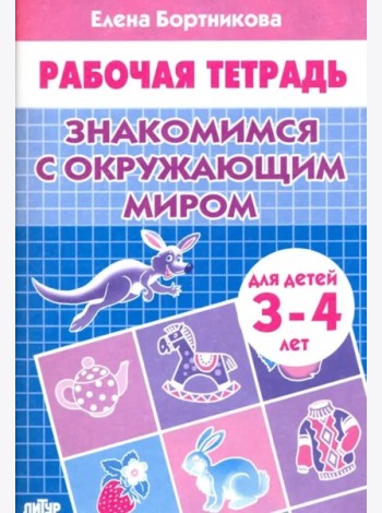 Знакомимся с окружающим миром.3-4 л.
