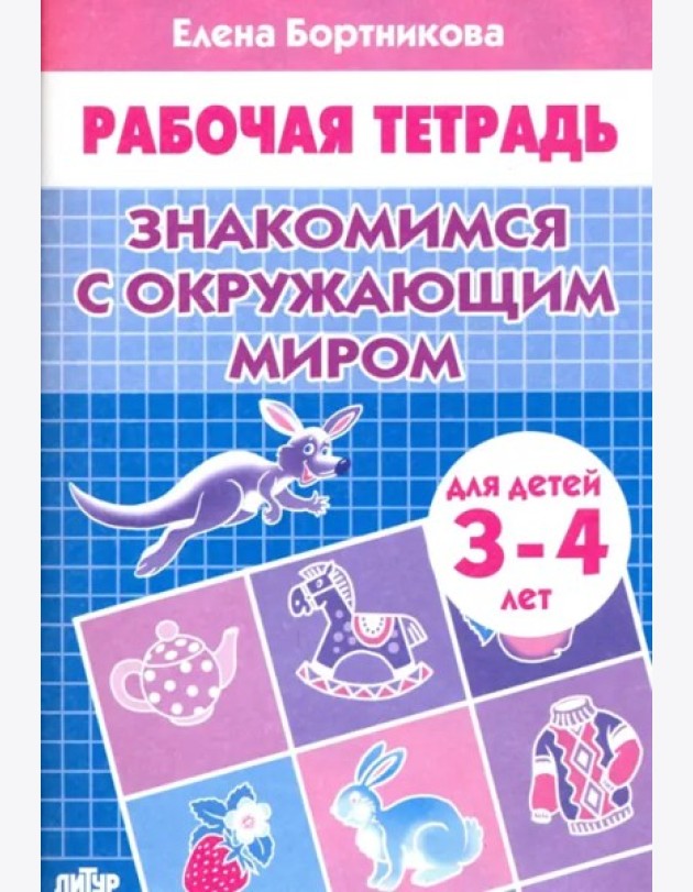 Знакомимся с окружающим миром.3-4 л.