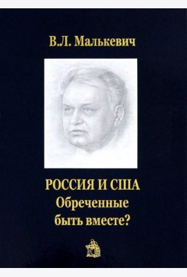 Россия и США. Обреченные быть вместе?
