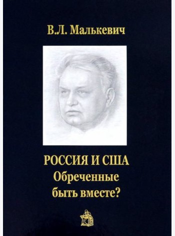 Россия и США. Обреченные быть вместе?