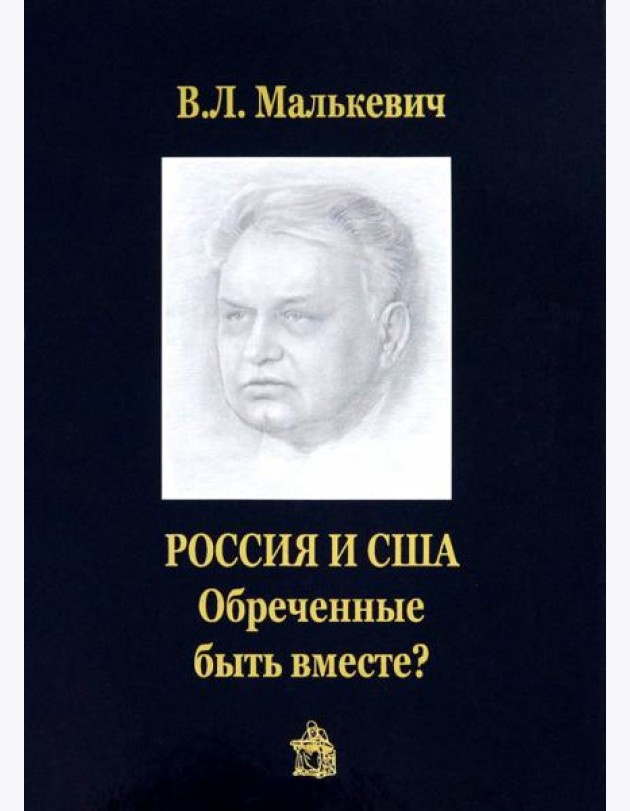 Россия и США. Обреченные быть вместе?