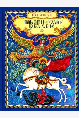 Птица Сирин и всадник на белом коне