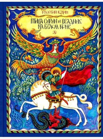 Птица Сирин и всадник на белом коне