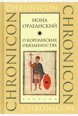 О королевских обязанностях