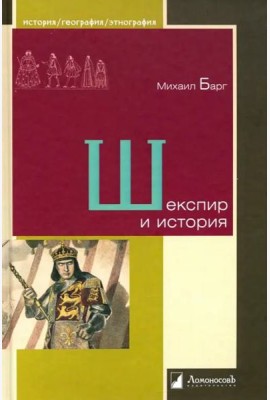 Шекспир и история
