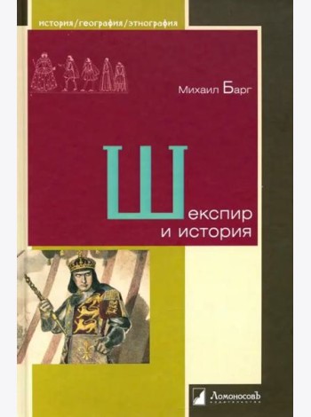 Шекспир и история