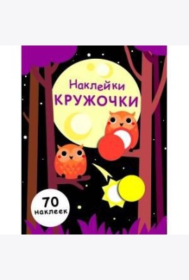 НаклейкиКружочки Вып.8 (70 наклеек), (Стрекоза, 2017)