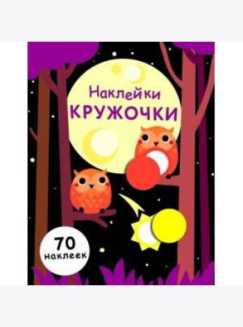 НаклейкиКружочки Вып.8 (70 наклеек), (Стрекоза, 2017)