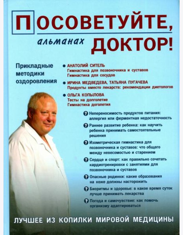 Посоветуйте,доктор! Альманах №3
