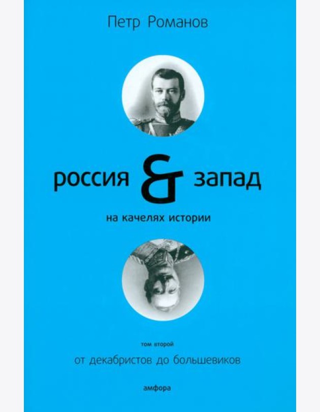 Россия и Запад на качелях истории: в 4 томах. Том 2: От декабристов до большевиков