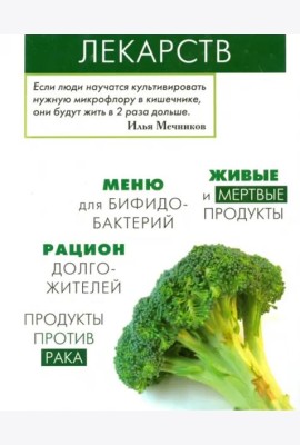 Продукты вместо лекарств