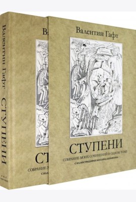 Ступени. Собрание моих сочинений в одном томе