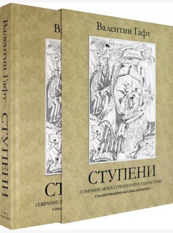 Ступени. Собрание моих сочинений в одном томе