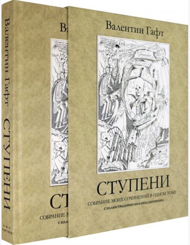 Ступени. Собрание моих сочинений в одном томе
