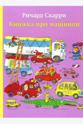 Книжка про машинки
