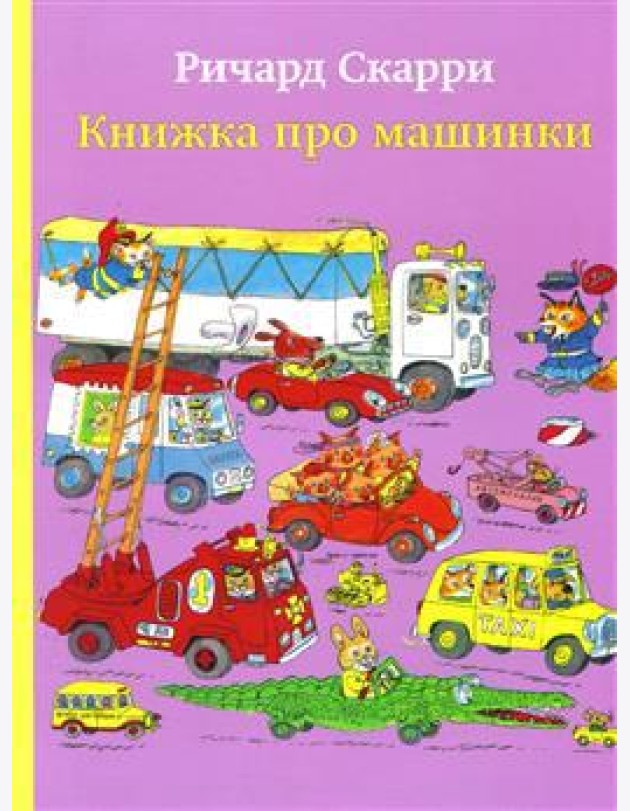 Книжка про машинки