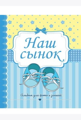 ФОТОАЛЬБОМ 230х268. НАШ СЫНОК