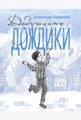 Дедушкины дождики