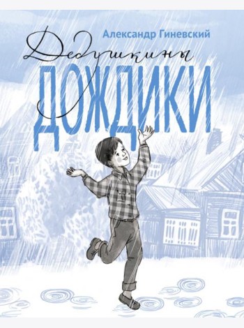 Дедушкины дождики